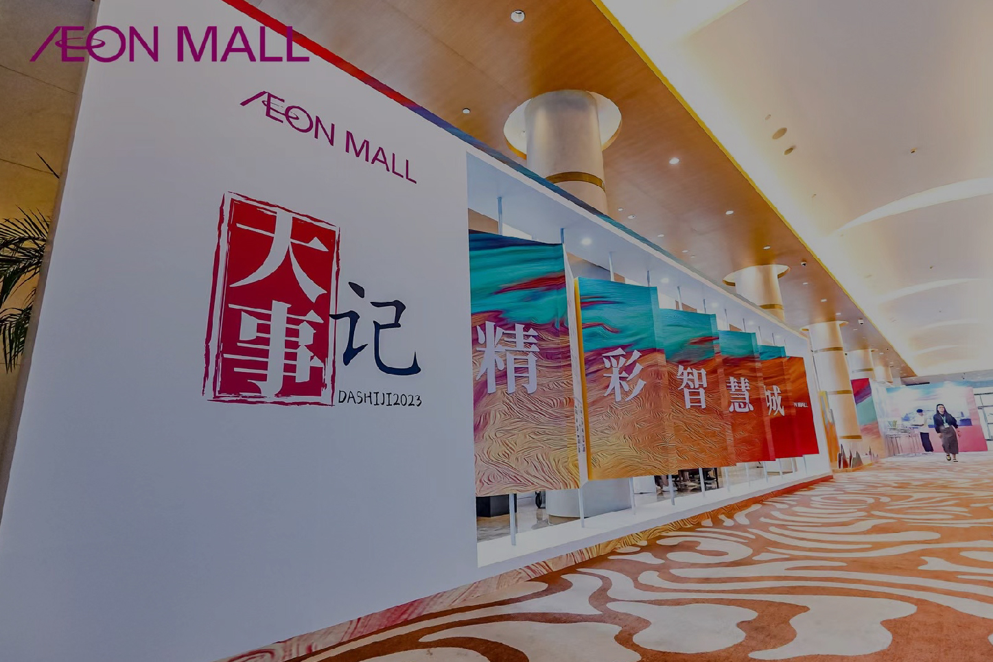 商業(yè) 永旺夢樂城招商發(fā)布會