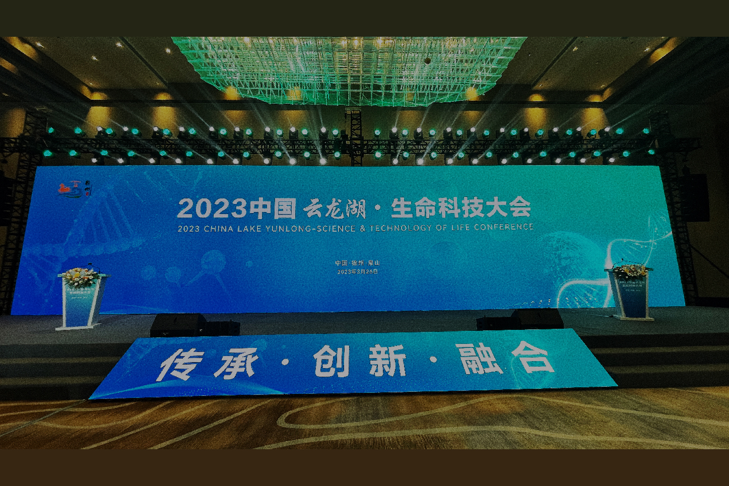 醫(yī)療健康 云龍湖 生命科技大會