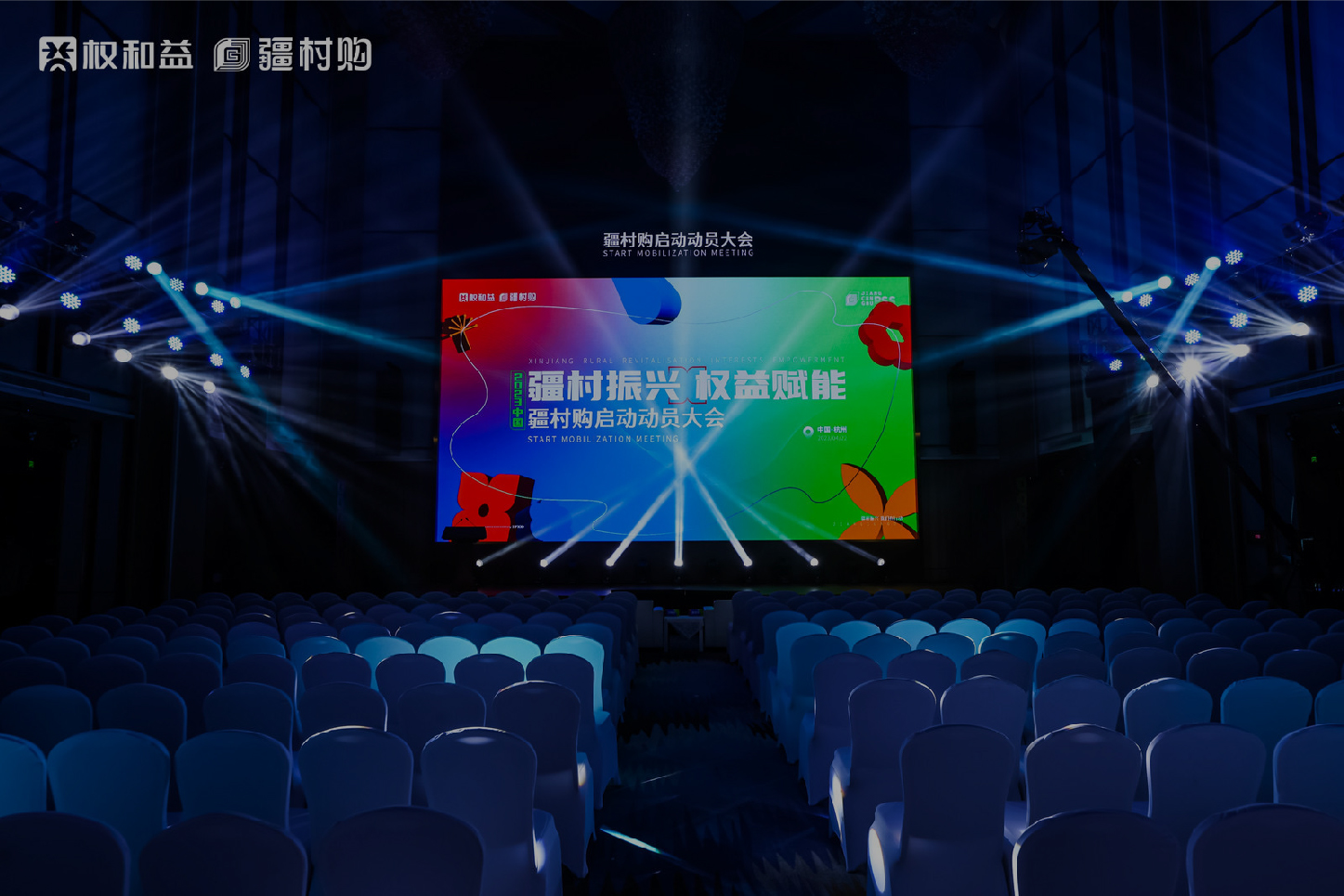 互聯(lián)網(wǎng) 疆村購啟動動員大會