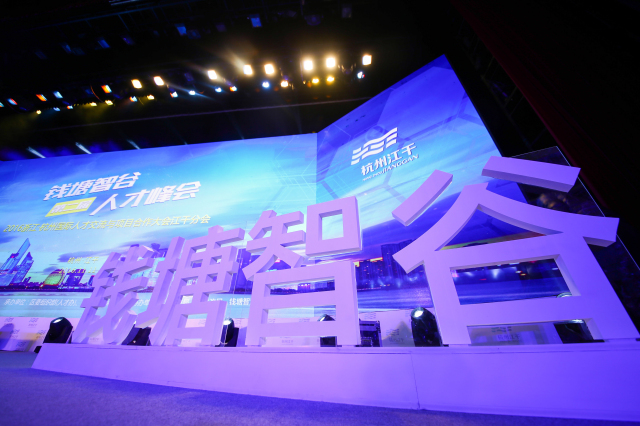 第二屆錢塘智谷人才峰會(huì)